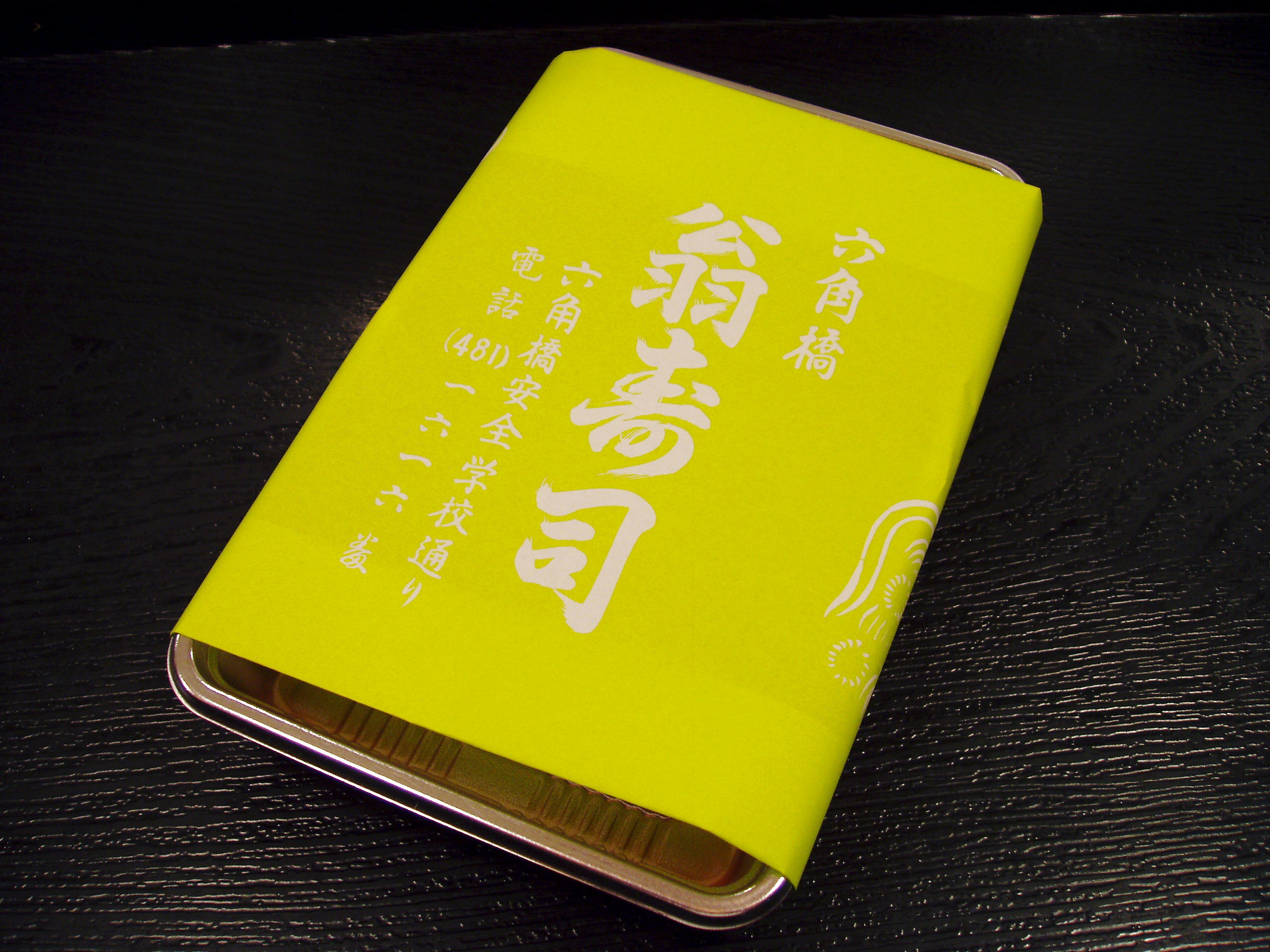 横浜　新横浜　六角橋　翁寿司　刺身　寿司　寿司割烹　出前　仕出し　お弁当　ランチ　コース料理